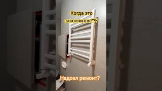 Ремонт невозможно закончить))) #ремонтнавсегда