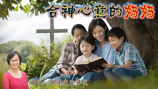 合神心意的妈妈 | 郭陈爱珍传道 | 12.05.2024