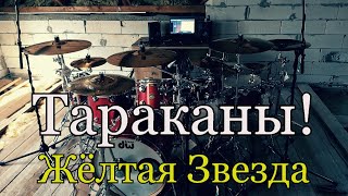 Тараканы! - Жёлтая звезда - Drum Cover