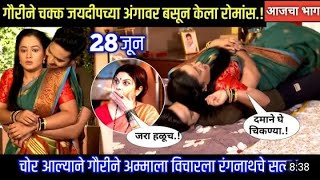 जयदीप गौरी परत झाले रोमँटिक | sukh mhanje nakki kay asta today's episode review | 28 june 2022