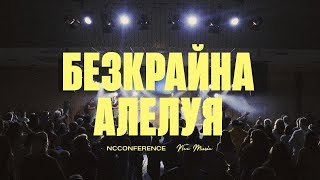 Безкрайна Алелуя (Endless Alleluia) | NCC Music | Красимир Стефанов и Преслава Петрова