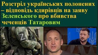 Розстріл українських військовополонених – відповідь кдирівців на заяву Зе про вбивства чеченців