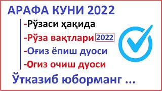 АРАФА КУНИ ҚАЧОН 2022 | ARAFA KUNI QACHON 2022 АРАФА КУНИ РЎЗА ТУТИШ ВАҚТИ ARAFA KUNI RO'ZA TUTISH