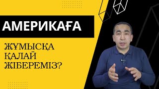 Как мы отправляем на работу в Америку?/ Америкаға жұмысқа қалай жібереміз?/ работа в Америке