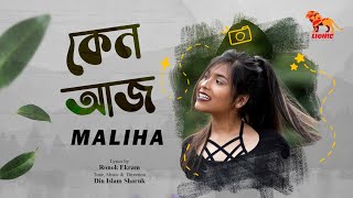 Bangla New Song 2020 | Keno Aaj | Maliha Dew | Ronok Ekram | Din Islam Sharuk | Lionic Multimedia