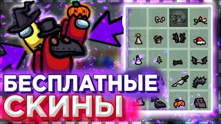 КАК ПОЛУЧИТЬ СКИНЫ В AMONG US? l БЕСПЛАТНЫЕ СКИНЫ AMONG US l ANDROID & IOS