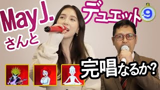 【完唱なるか?!】May J.さんと完唱！歌いきりまショー！！デュエットしてみた