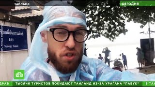 НТВ СРОЧНАЯ НОВОСТЬ ТАЙФУН В ТАИЛАНДЕ РЕПОРТАЖ СО МНОЙ