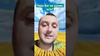 Чому Бог не зцілює всіх? @JuStanTV