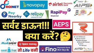 AEPS Server Down Today| Spice Money Paynearby Fino Payment Bank Server Down  @ManishRathoreMP #AEPS