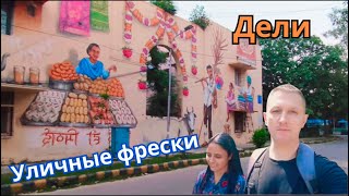 "Секреты Лодхи Арт Дистрикт , это стоит увидеть " 🔥🔥🔥#дели #индия #муралы