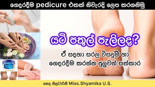 ඔබේ යටි පතුල් පැලිලද?🦶😇 | How to Care for Dry, Cracked Heels