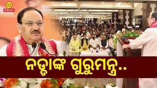 ନଡ୍ଡାଙ୍କ ଗୁରୁମନ୍ତ୍ର.. ସଦସ୍ୟତା ଅଭିଯାନରେ ସାମିଲ ହେଲେ || J P Nadda || BJP #aaodishanews