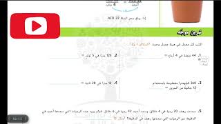 شرح درس المعدلات حل المسائل رياضيات الصف السادس الوحدة الأولى الدرس الثالث