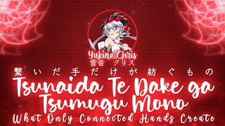 【FULL】『Tsunaida Te Dake ga Tsumugu Mono』— Yukine Chris — Lyrics[Kan/Rom/Eng]