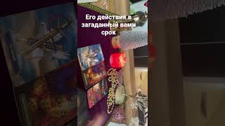 Его действия ко мне #ольгатаро #гадание_на_отношения #егодействиятаро