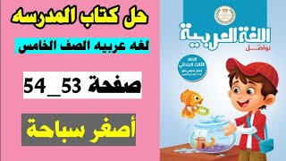 حل كتاب المدرسه لغه عربيه الصف الثالث صفحه 53 و 55 تدريبات درس اصغر سباحة/ الترم الاول 2025