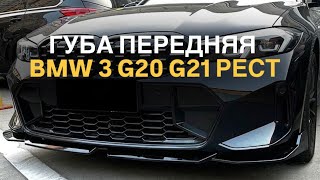 Обзор сплиттеров BMW 3 G20 G21 рест