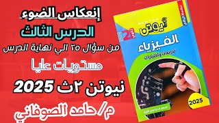 حل كتاب نيوتن فيزياء تانية ثانوي بالانعكاس من سؤال ٢٥ الي نهاية الدرس مستويات عليا