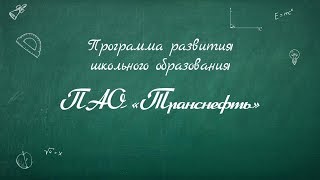 Программа развития школьного образования | Транснефть помогает