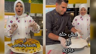 ده مش اي أرز 🍚 دي وجبه كامله في حله واحده 👌 لذيذه وسهله واقتصاديه ❤️ فاطمه ابو حاتي