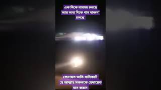 কেয়ামত অতি শুনিকটে #গানবাজনা #কেয়ামত #হেদায়েত #আল্লাহ #Shorts #short #bangladesh #viral #highlight