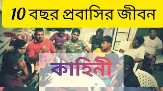 10 বছর প্রবাসীদের জিবন কাহিনি This hard break