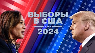 ВЫБОРЫ В США 2024. Специальный эфир 15:00 - 19:00. 5 ноября