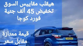 تخفيض قلب مقاييس السوق 45 ألف جنية فورد كوجا