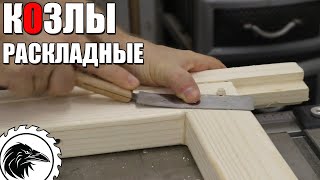 РАСКЛАДНЫЕ КОЗЛЫ | Как сделать простые столярные козлы своими руками.