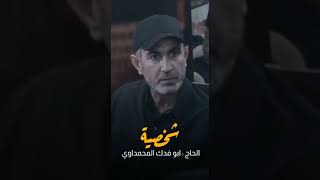 اجمل ستوري #للخال_ابو_فدك |شخصيه 😎 ستوري وحالت واتساب جميل| جديد وحصري للحشد الشعبي | 2022 _ 1443