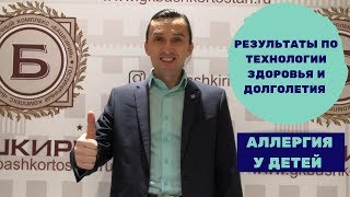 РЕЗУЛЬТАТЫ ПО ТЕХНОЛОГИИ ЗДОРОВЬЯ. АЛЛЕРГИЯ У ДЕТЕЙ.