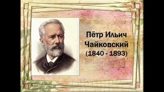 Pyotr Tchaikovsky. Waltz scherzo