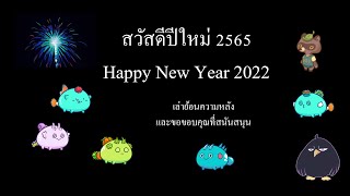 Happy New Year 2022 รำลึกถึงเกมที่ผ่านมา