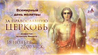 Всемирный день молитвы за Православную Церковь