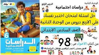 حل امتحان اختبر نفسك ص 98 | الصف السادس الابتدائي | 2025