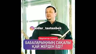 Бабаларыңның сақалы қай жерден еді? Абдуғаппар Сманов