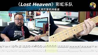 《Lost Heaven》彩虹乐队  贝斯翻弹 bass cover 人肉贝斯机林维俊