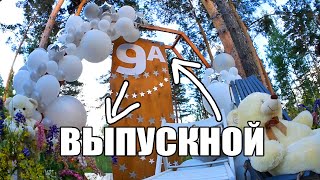 Наш 9А ВЫПУСКНОЙ!!!