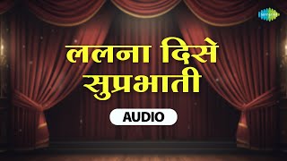 ललना दिसे सुप्रभाती | सुरेश बाबू | Laalna Dise Suprabhati | Retro Marathi Songs | Old is Gold