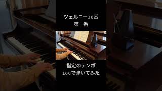 ツェルニー30番インテンポ