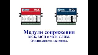 Модули сопряжения МСК, МСЦ и МСК-СЛИМ. Ознакомительное видео.