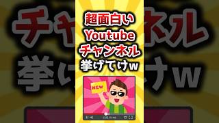 【2ch有益スレ】超面白いYoutubeチャンネル挙げてけｗ #shorts