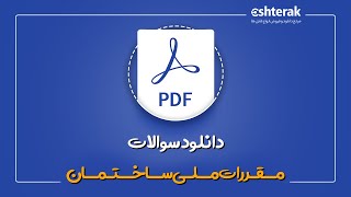 دانلود نمونه سوالات مقررات ملی ساختمان + لینک دانلود