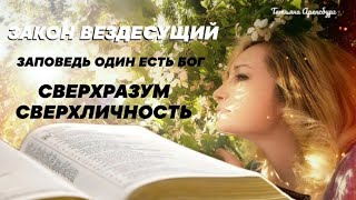 Закон Вездесущий.Вседержитель как отдельная сверхличность.|толкование библии|экзегет|грядущий царь