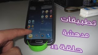 إكتشف خمس تطبيقات مدهشة على الهاتف حلقة 11