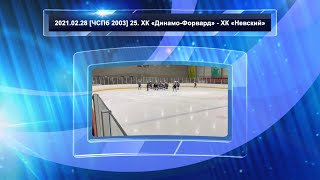 2021.02.28 [ЧСПб 2003] 25. ХК «Динамо Форвард» - ХК «Невский»