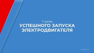 Курс обучения "Инженер-электрик" - 7 шагов успешного запуска электродвигателя