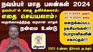 Mythbusting நவம்பர் மாத ராசி பலன்கள் 2024 | மிதுனம் ராசி