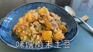 日式家常料理味增肉末土豆，简单美味，超级下饭｜Miso Pork and Potatoes